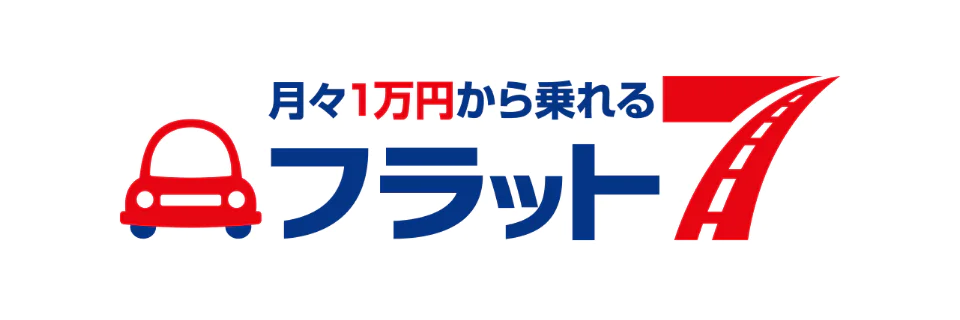 月々1万円から乗れるフラット7